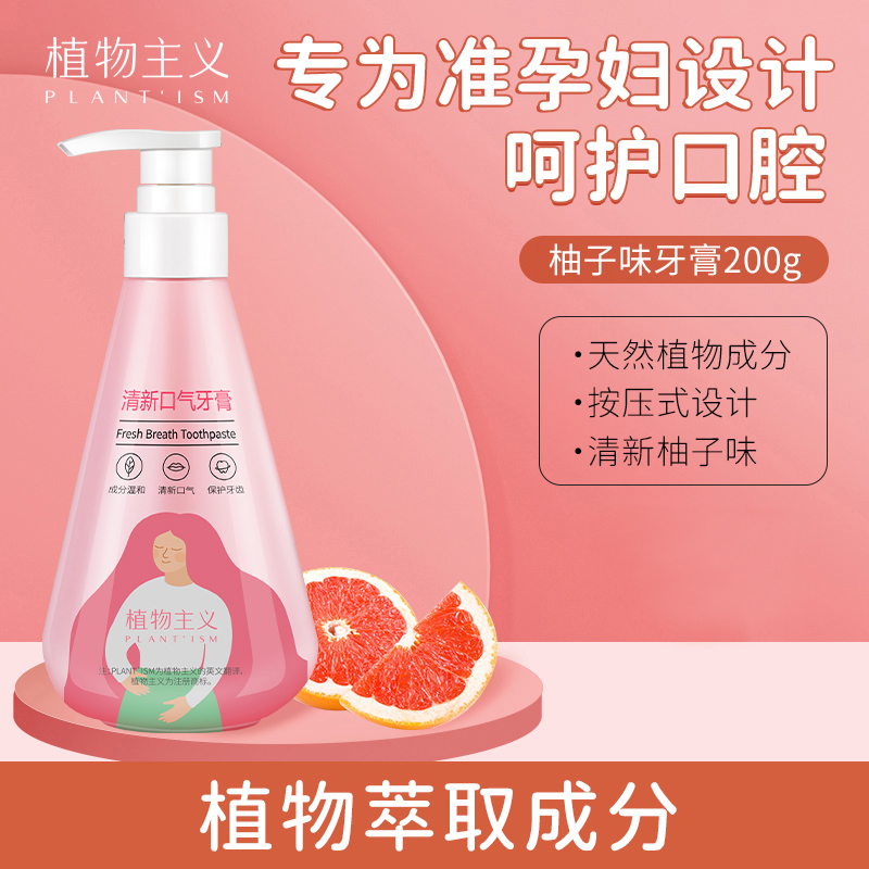 植物主义孕妇牙膏无氟专用
