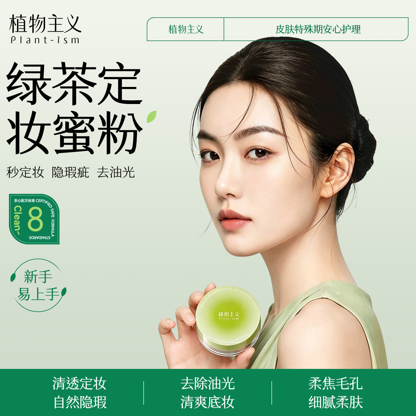 植物主义散粉定妆粉专用持久不脱妆细腻毛孔秒定妆蜜粉官方正品