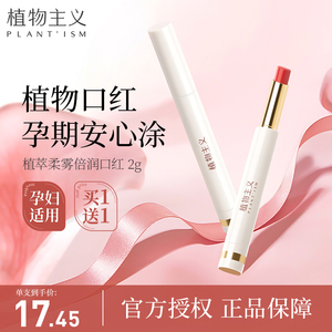 植物主义孕妇口红孕期专用彩妆植物纯滋润唇膏怀孕哺乳期用化妆品