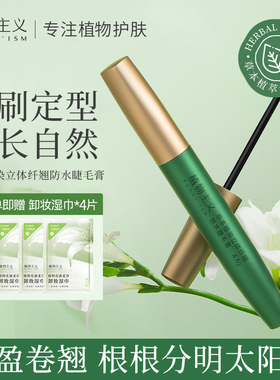 植物主义准孕妇睫毛膏专用孕期哺乳期孕妇化妆品彩妆可用官方正品