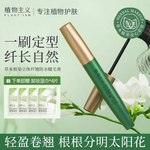 植物主义防水纤翘睫毛膏孕妇适用