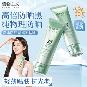 植物主义防晒霜专用防紫外线隔离霜高倍防晒乳备孕妇女可用正品