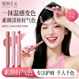植物主义变色唇膏孕妇女保湿滋润补水专用淡化唇纹防干裂护唇膏