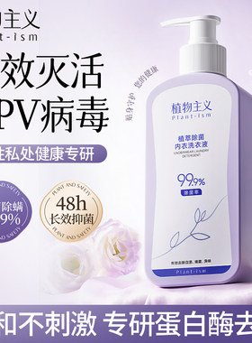 植物主义内衣清洗液男女士用除菌除螨抑菌专洗内裤正品内衣洗衣液