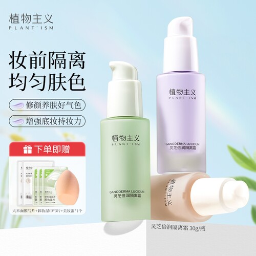 植物主义隔离素颜霜正品粉底液