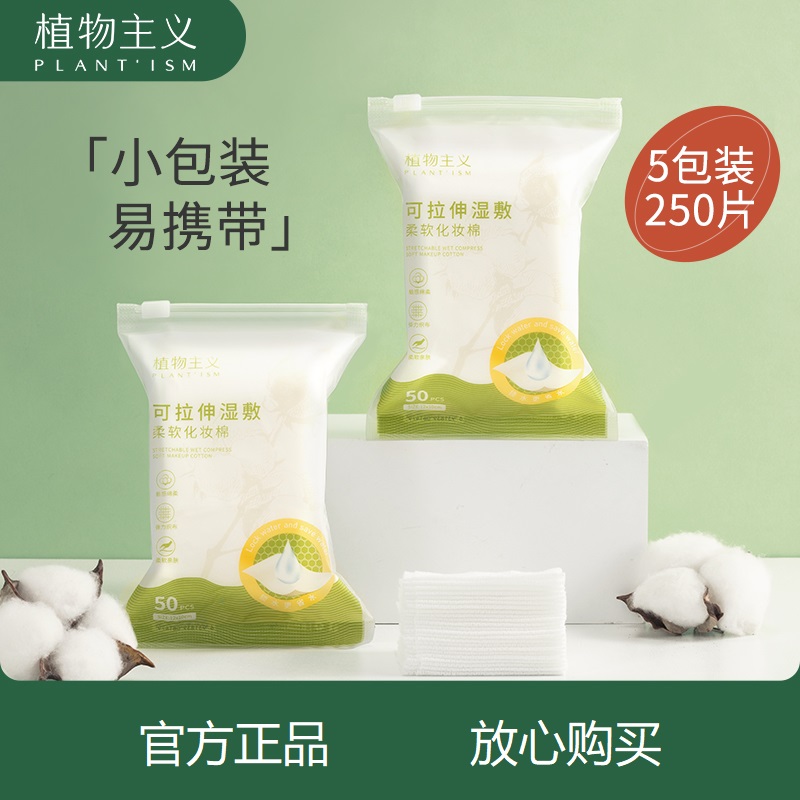 植物主义湿敷化妆棉可拉伸