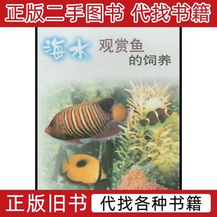 2001上海科学技术出版 王占海着 社9787532360284 饲养 海水观赏鱼