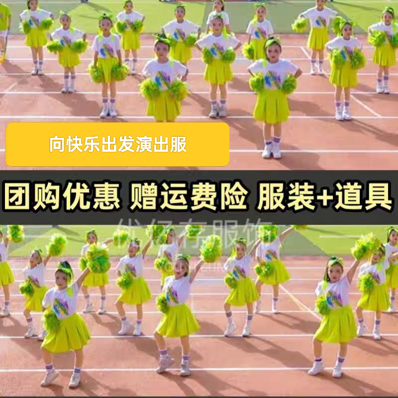 一起跳舞向快乐出发小学生运动会演出服啦啦队向快乐出发班服