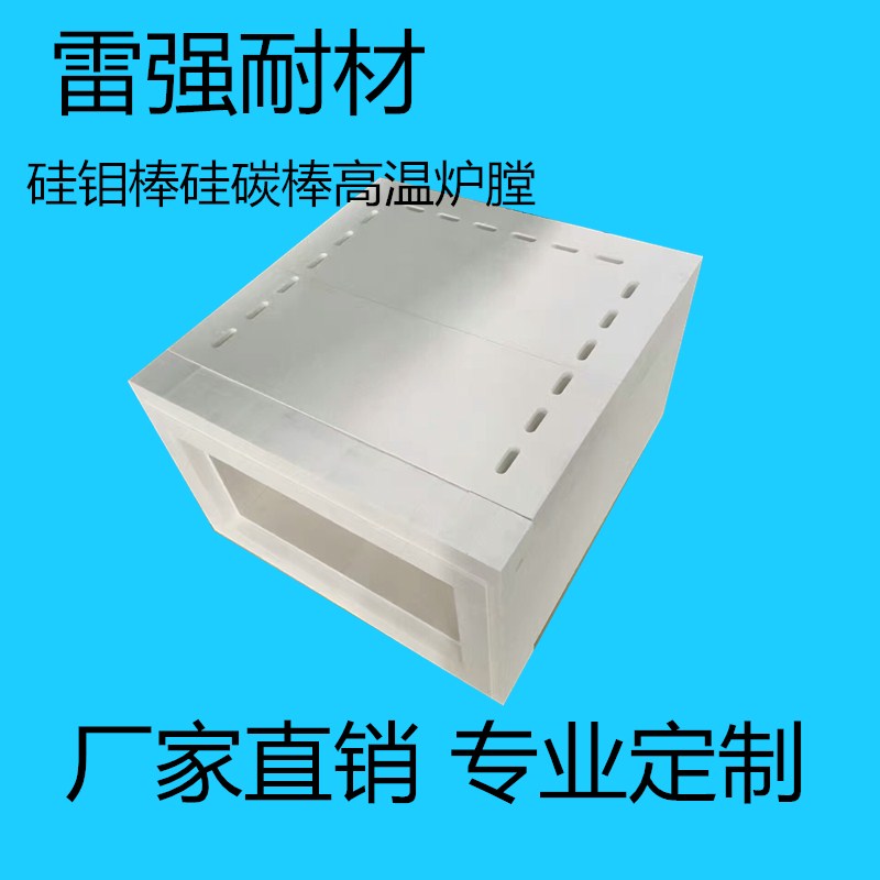 高温炉膛工业炉硅碳棒硅钼棒炉膛