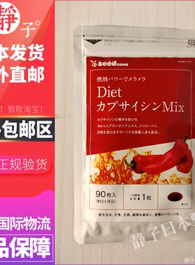 日本直邮代购 seedcoms辣椒素Deit藤黄果酵素Mix脂肪燃烧90粒90日