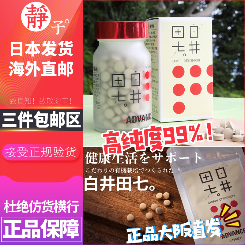 日本直邮代购 shirai白井田七缓解三高尿酸白斑强身健体240粒60日