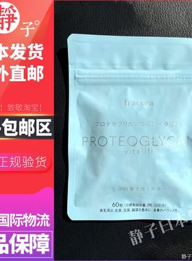 日本直邮代购 fracora蛋白聚糖60粒肌肤弹力紧致皮肤代谢活力健康