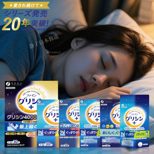 Fine甘氨酸深度睡眠氨基酸快眠