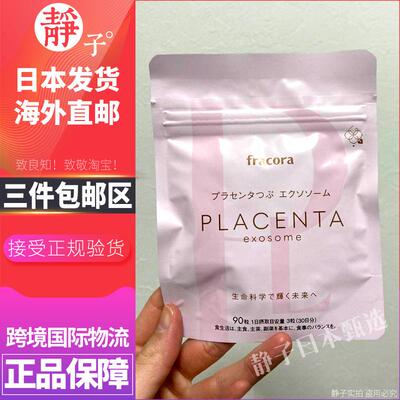 日本直邮代购 fracora胎盘外泌体90粒PLACENTA猪胎盘素肌肤年轻态
