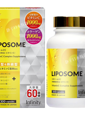 InfinityLIPOSOME脂质体维生素C