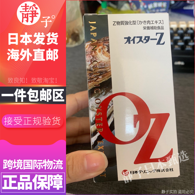 ClinicOZ牡蛎精华男女备孕