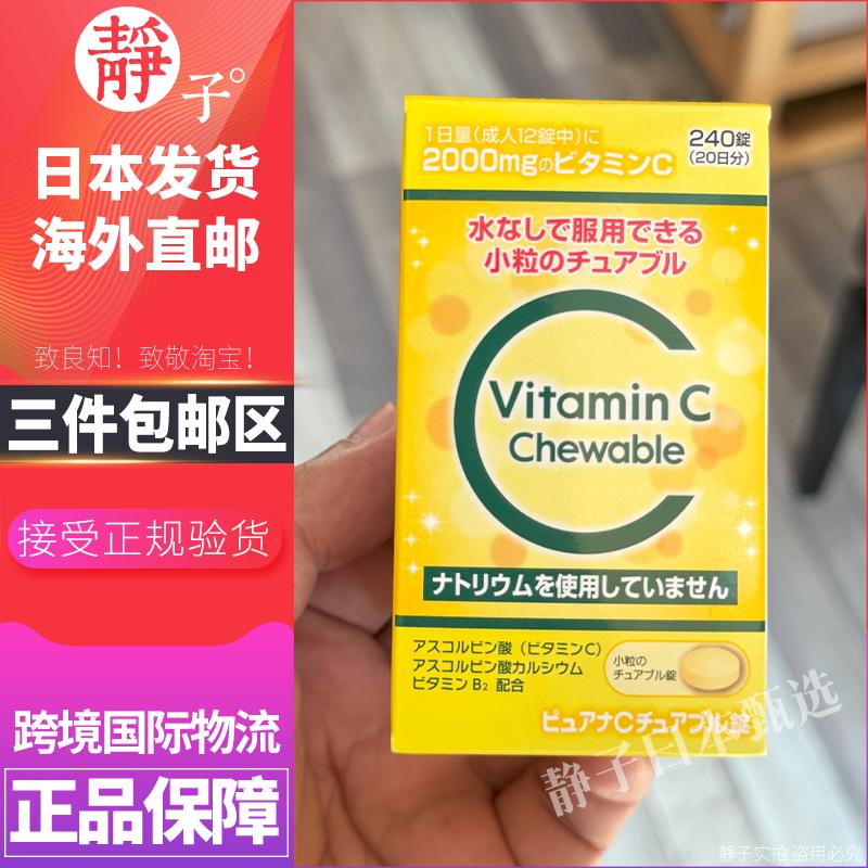 日本直邮代购 米田VC咀嚼片天然维生素C高浓度2000mg小粒装240粒