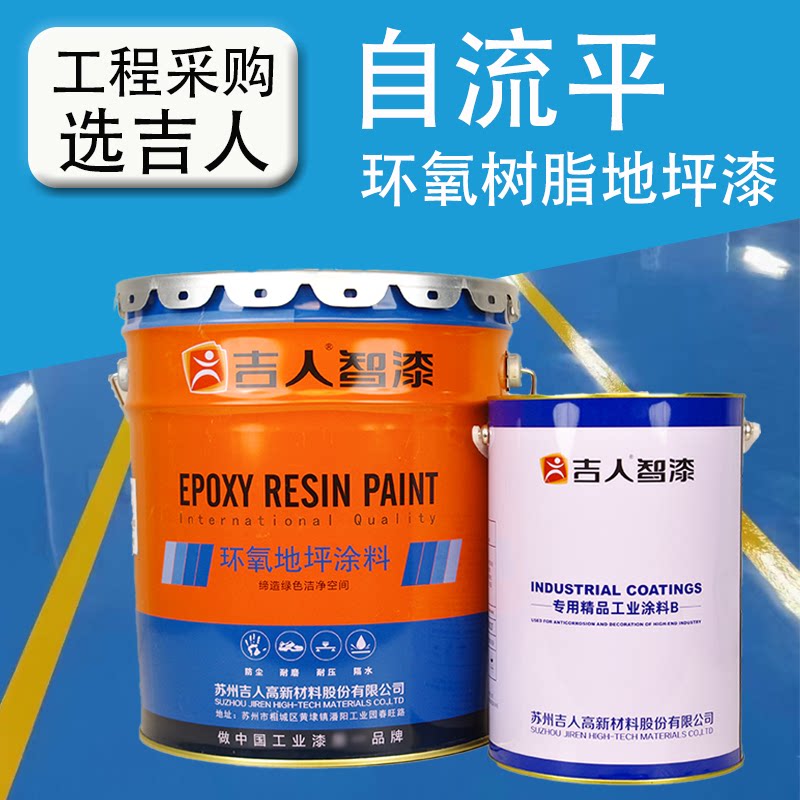 吉人自流平环氧树脂地坪漆耐磨