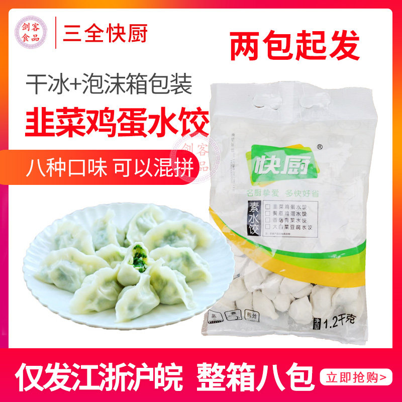 三全快厨绿标团膳水饺蒸饺精品速冻韭菜鸡蛋素馅水饺 1.2公斤/包