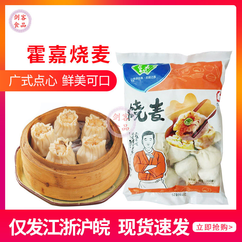 霍嘉烧麦鲜肉糯米烧卖早餐点心烧麦20只/包江浙沪皖整箱10包包邮