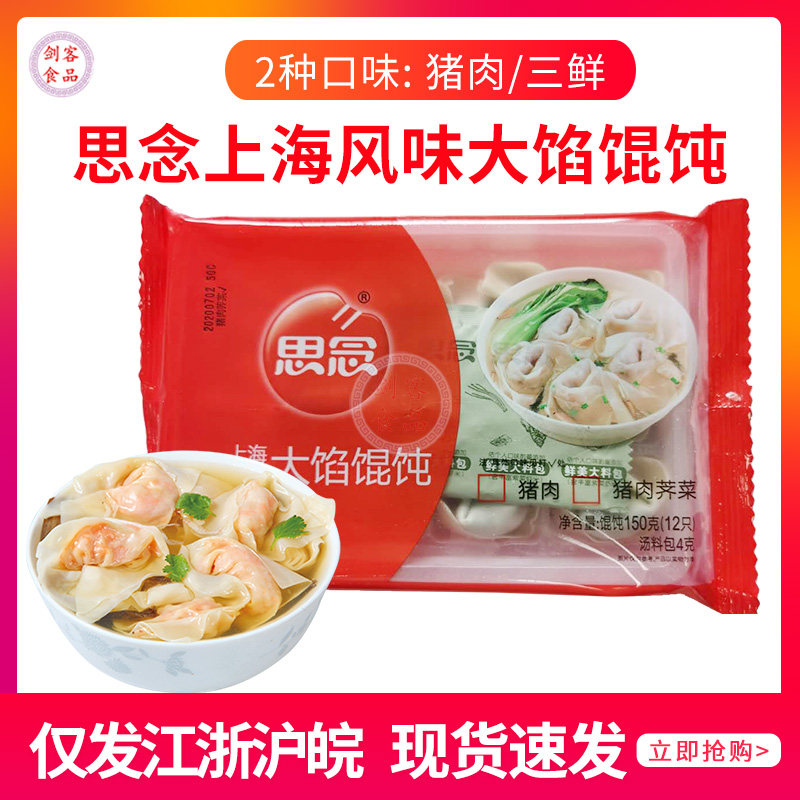 思念上海风味大馅馄饨冷冻速食早餐夜宵馄饨方便速食2种口味图片