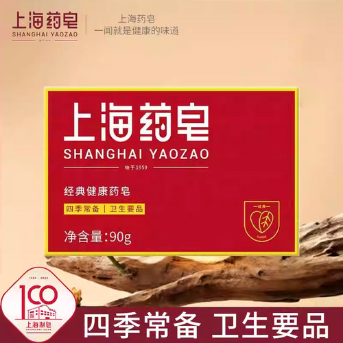 上海药皂经典香皂清洁