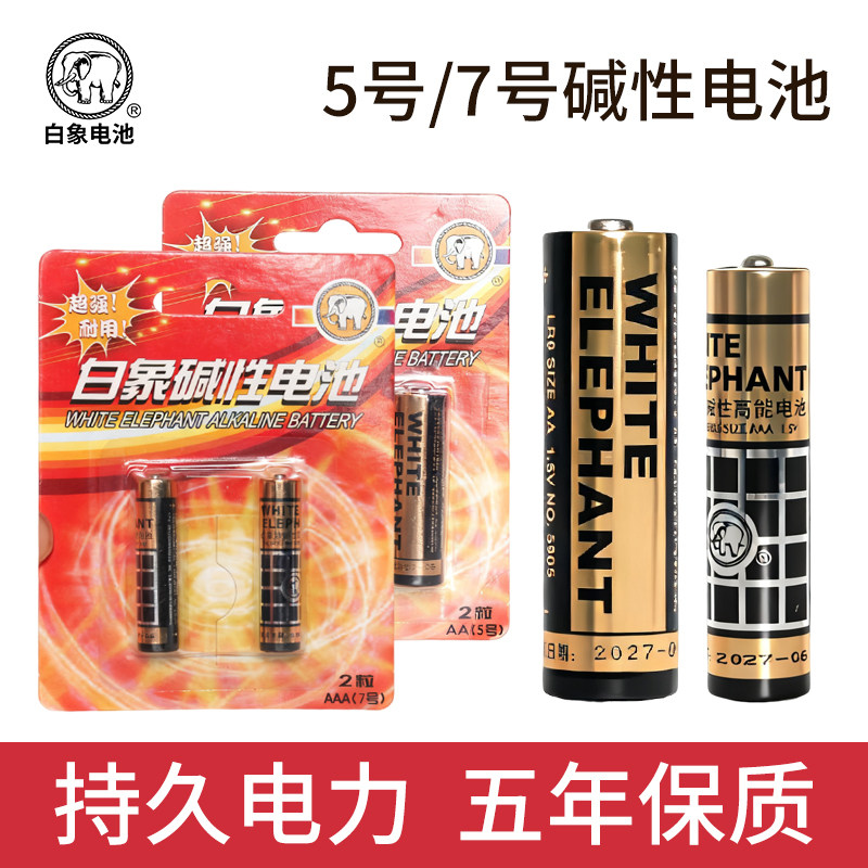 金白象5号7号碱性电池