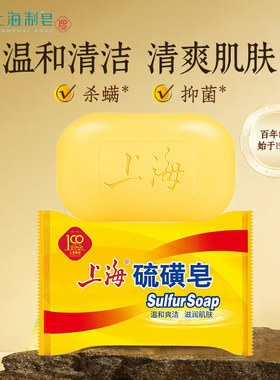 上海硫磺皂85g正品杀螨清洁控油洗澡沐浴皂清爽洗手皂香皂批发