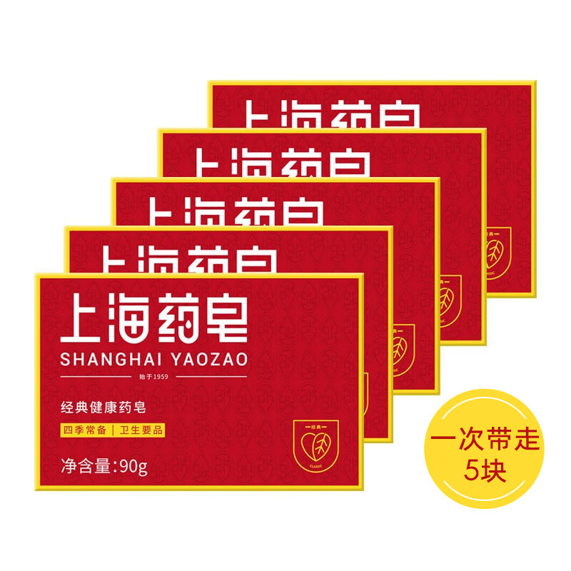 上海药皂90g *5盒清洁洗手沐浴香皂 内衣裤皂肥皂老字号