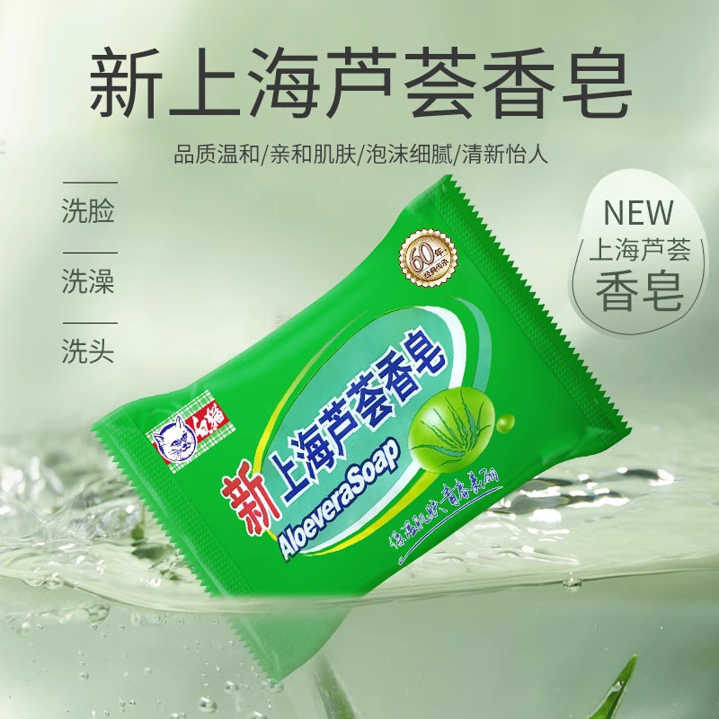 白猫新上海芦荟皂控油清洁舒爽洁面香皂温和洗脸洗澡沐浴洗手肥皂