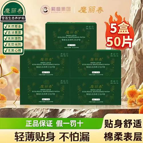 魔力春生态养护雪莲贴