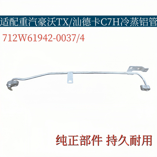 适配重汽豪沃TX汕德卡C7H冷-蒸铝管下段全铝空调管712W61942-0337