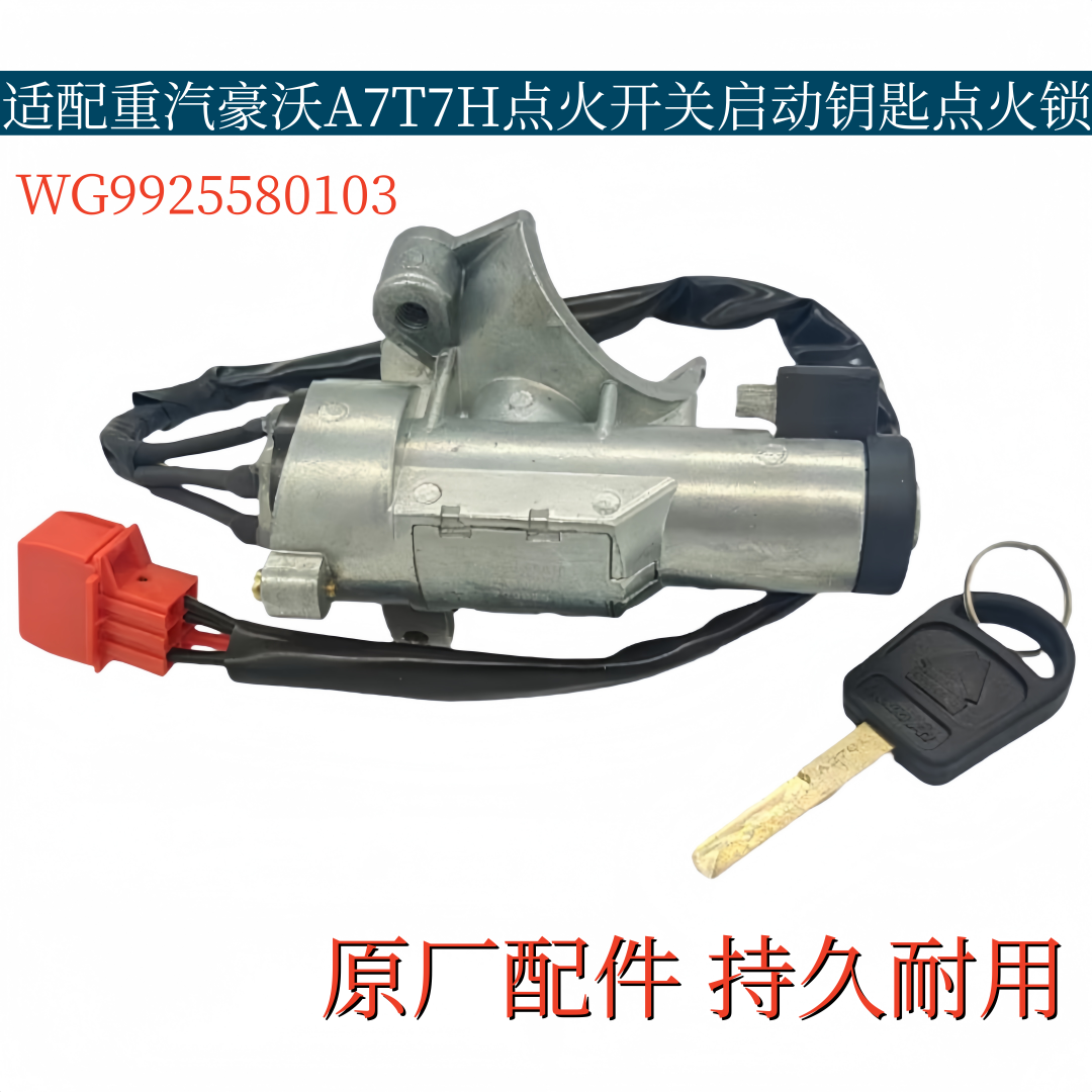 适配豪沃重汽配件豪沃A7点火锁豪沃T7H点火开关启动钥匙起动开关