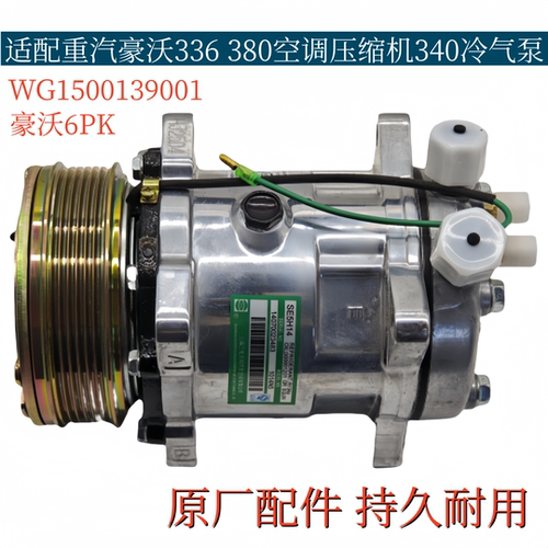 适配重汽豪沃336 380空调压缩机豪沃340老款6PK制冷泵冷气泵总成