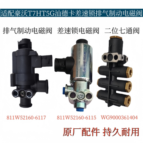 适配重汽豪沃T7HT5G汕德卡差速锁取力器排气制动电磁阀二位七通阀