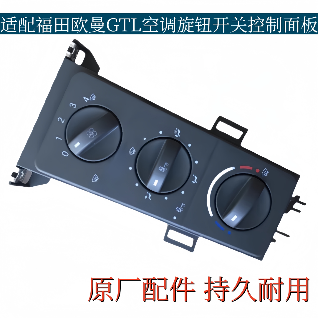 适配欧曼GTL空调暖风控制器空调开关控制面板开关空调旋钮控制器