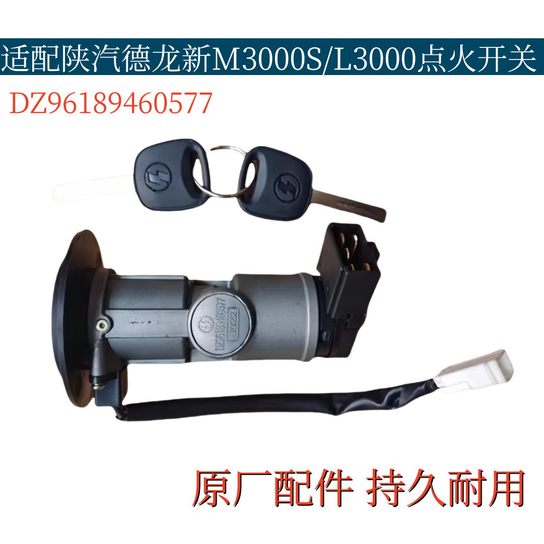 适配陕汽德龙M3000S点火锁启动开关L3000点火钥匙开关原厂配件