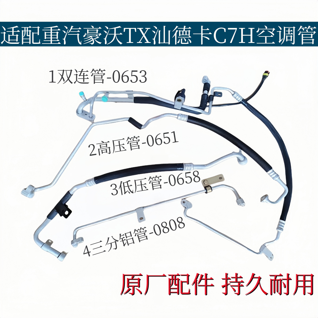 适配重汽豪沃TX空调管汕德卡C7H蒸发器冷凝器连接冷气管原厂配件
