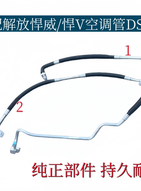 适配解放悍威DS111空调管悍V压缩机冷凝器连接管低压管高压冷管