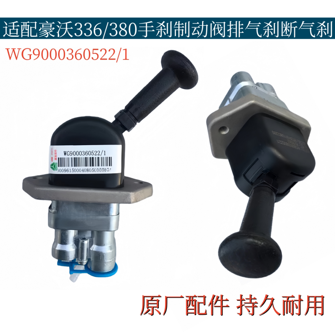 适配重汽豪沃336手制动阀豪沃380手刹车排气刹手控断气刹原厂配件