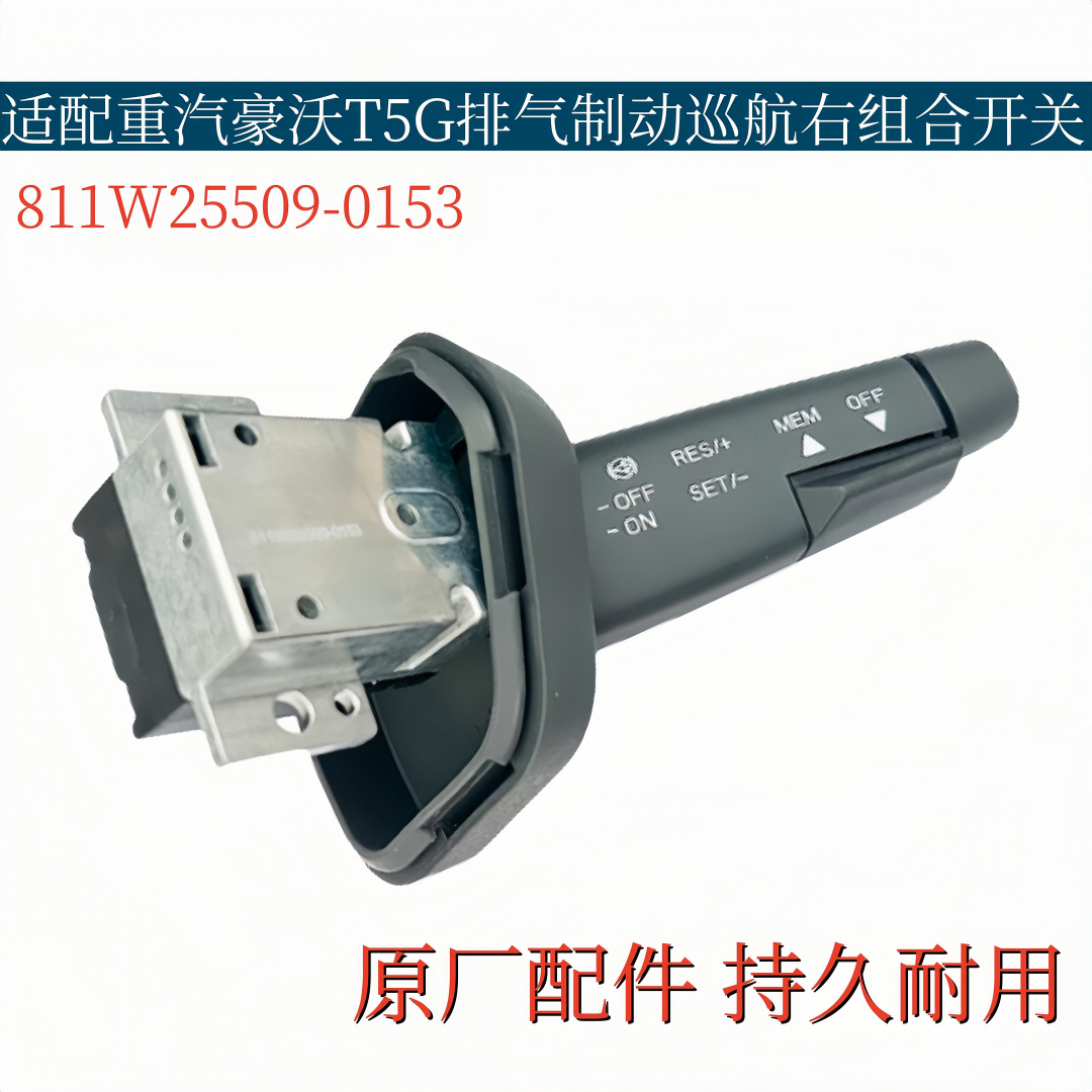 适配重汽豪沃T5G右组合开关TX排气制动开关豪翰巡航开关原厂配件