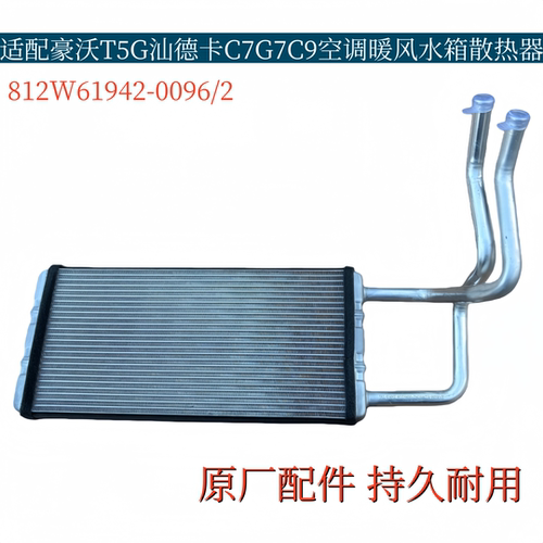 适配重汽豪沃T5GTX暖风小水箱汕德卡C7 G7C9空调暖风水箱原厂配件