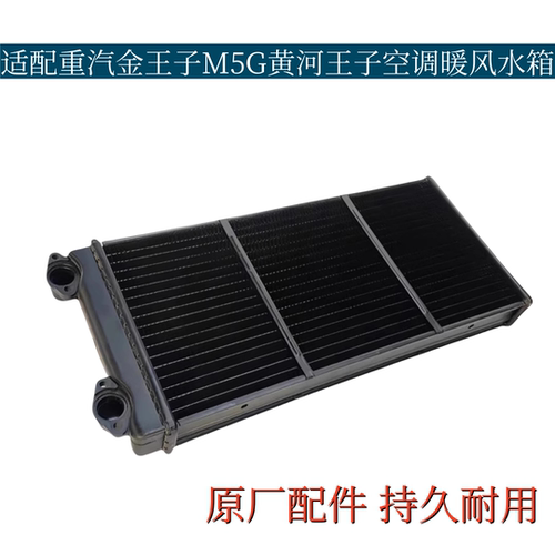 适配重汽金王子M5G黄河王子空调暖风水箱驾驶室暖风小水箱原厂