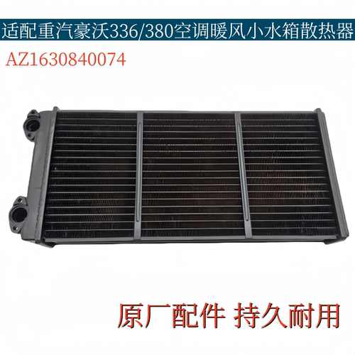 适配重汽豪沃336 380空调暖风小水箱豪沃340暖风散热器原厂配件