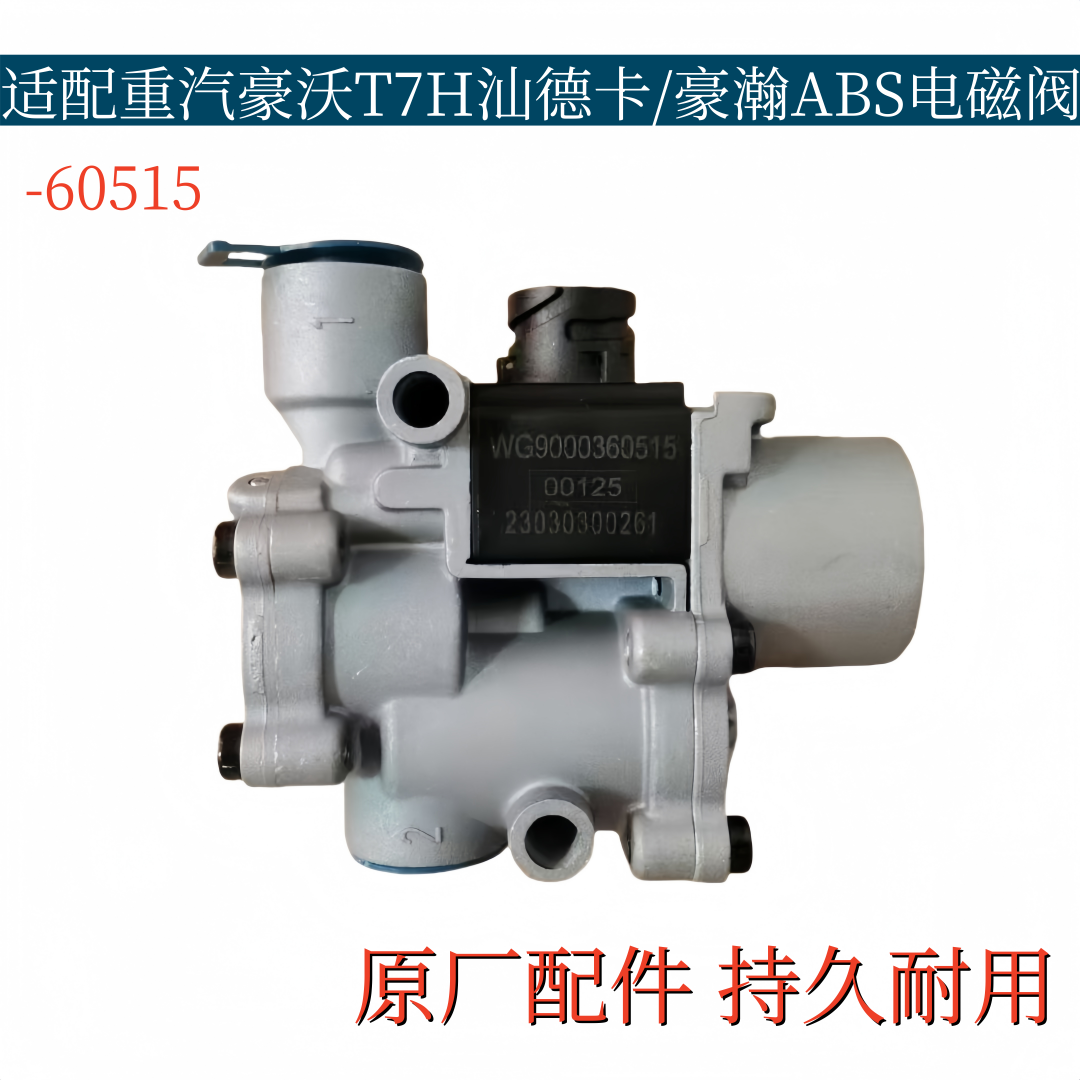 适配重汽豪沃A7T7HT5GTXD7B汕德卡C7HC5H豪瀚豪曼ABS电磁阀原厂