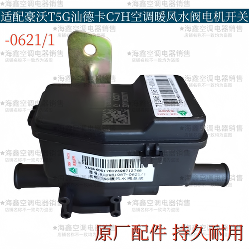 适配重汽豪沃T5G汕德卡C7H空调暖风水阀水箱冷暖电机转向开关总成