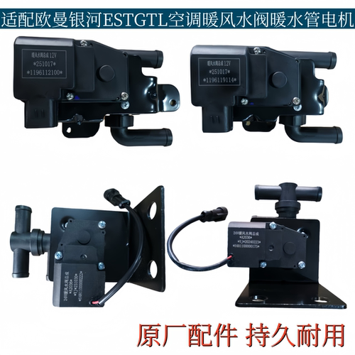 适配欧曼GTLEST银河国六油箱加热暖风水阀燃油加热阀开关原厂配件
