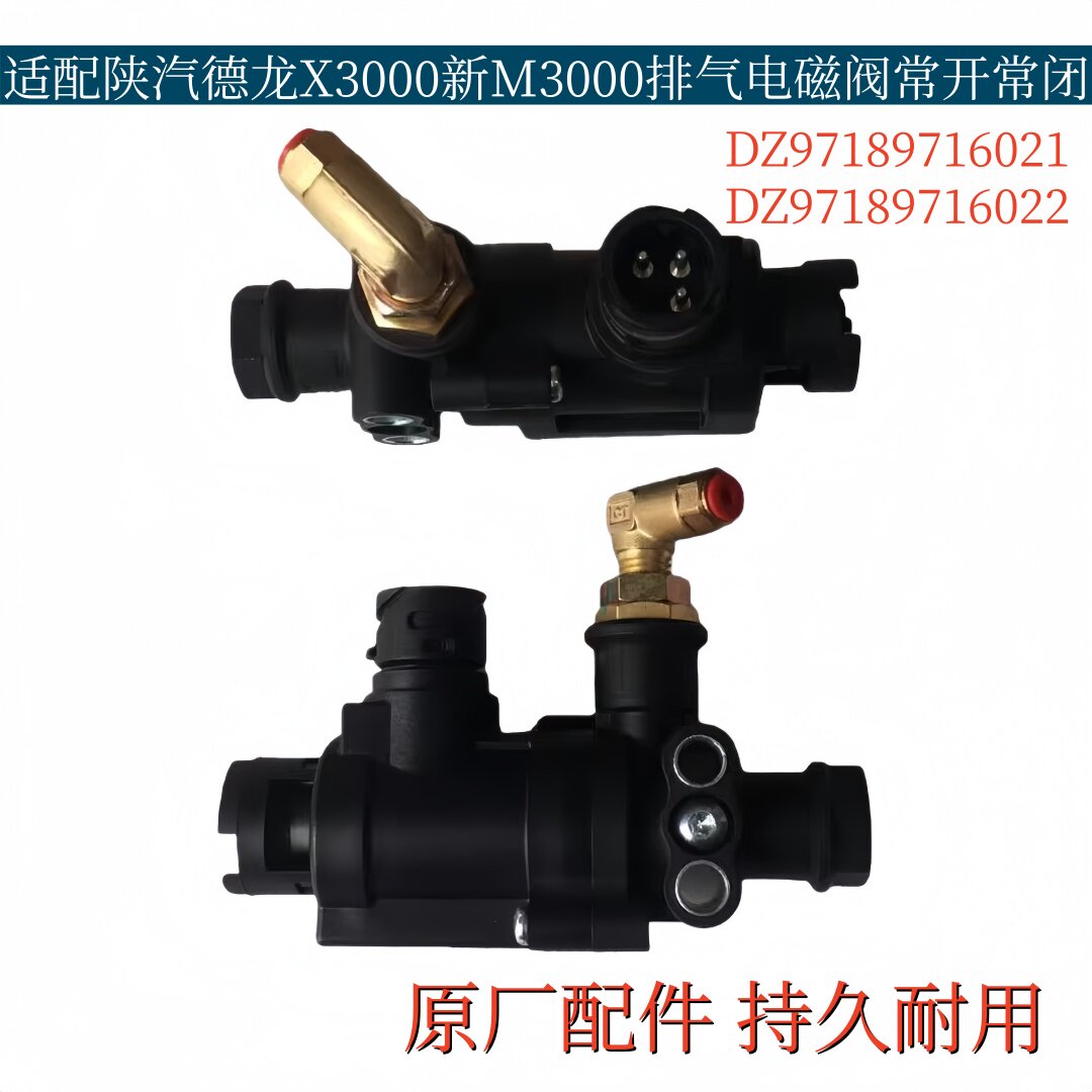 适配陕汽德龙新M3000X3000二位三通电磁阀新款排气制动电磁阀常开