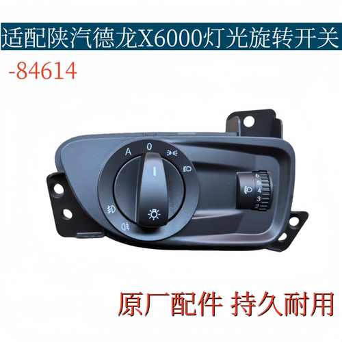 适配陕汽德龙X5000S大灯旋钮开关X6000灯光组合开关近光调节配件