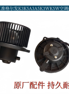 适配江淮格尔发K3K5A3A5K3WK5W空调鼓风机暖风机电机带叶轮原厂
